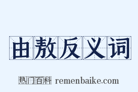 由敖反义词是什么意思的图片
